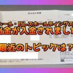 【2025年】株式会社ドトール・日レスホールディングス(3087)の配当金の入金されましたー！最新のチャートと業績をサクッとチェック！