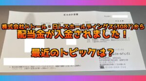 【2025年】株式会社ドトール・日レスホールディングス(3087)の配当金の入金されましたー！最新のチャートと業績をサクッとチェック！