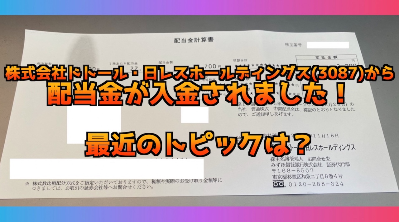 【2025年】株式会社ドトール・日レスホールディングス(3087)の配当金の入金されましたー！最新のチャートと業績をサクッとチェック！