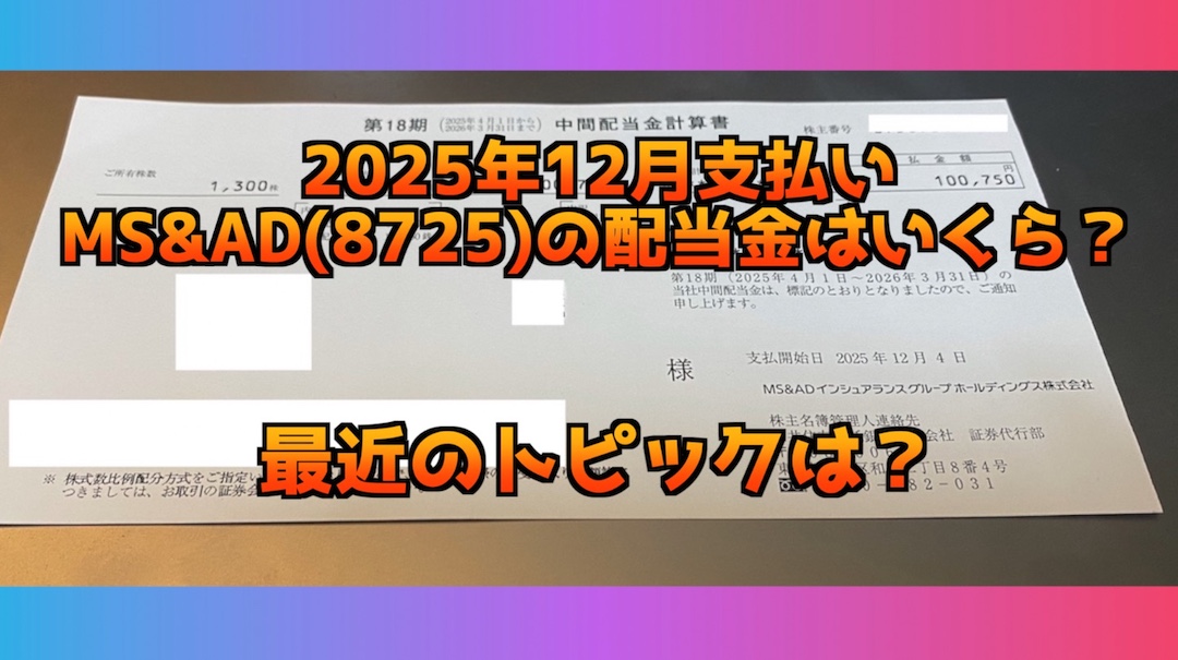 2025年12月支払いのMS&ADの配当金はいくらだった？自社株買い、最近のチャートについて降りかる