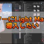 VRChatのアバターにLight Materialを導入する方法