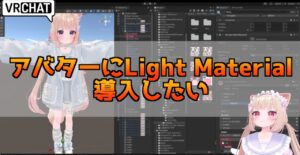 VRChatのアバターにLight Materialを導入する方法