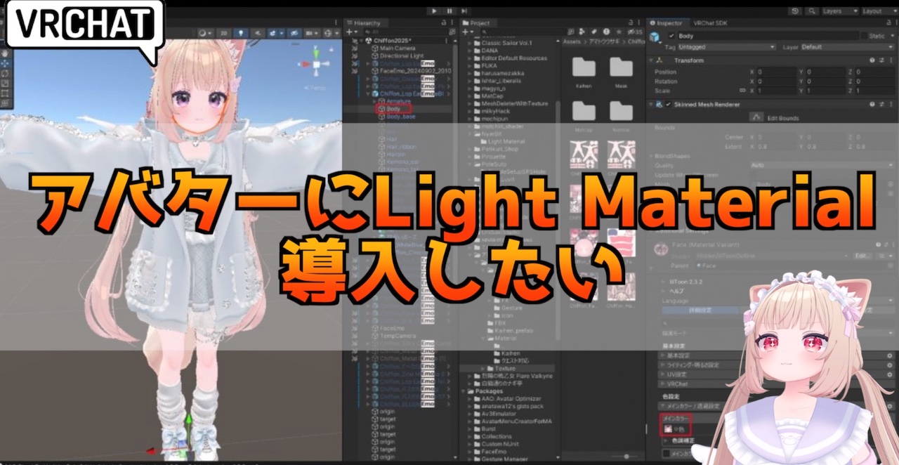 VRChatのアバターにLight Materialを導入する方法