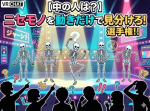 VRChatワールド紹介 【中の人は？】ニセモノを動きだけで見分けろ！選手権！！ サムネイル