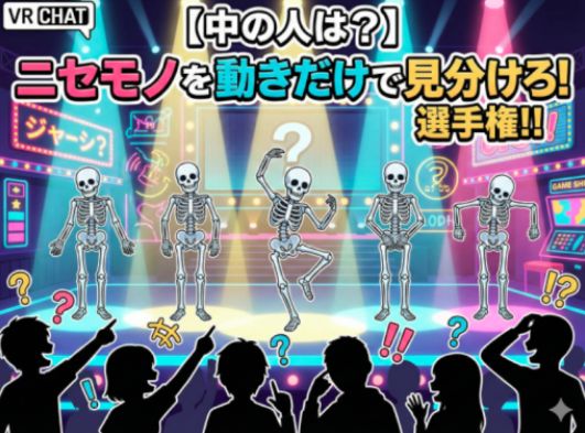 VRChatワールド紹介 【中の人は？】ニセモノを動きだけで見分けろ！選手権！！ サムネイル