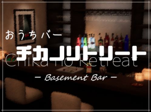VRChatワールド紹介 おうちバー チカノリトリート - Basement Bar - サムネイル