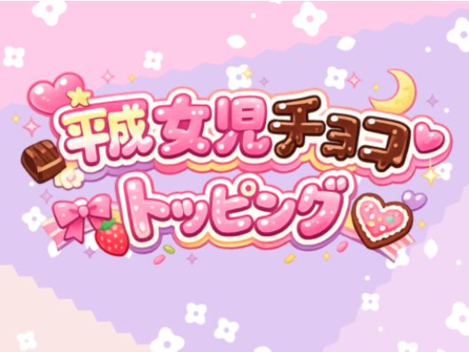 VRChatワールド紹介 平成女児チョコトッピング サムネイル