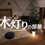 VRChatワールド紹介 木灯りの部屋 サムネイル