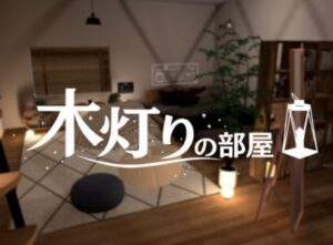 VRChatワールド紹介 木灯りの部屋 サムネイル