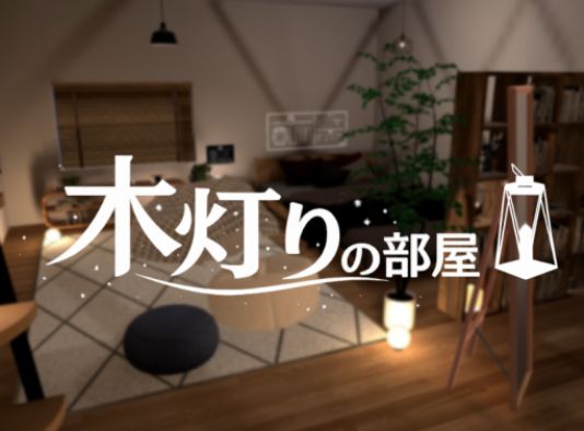 VRChatワールド紹介 木灯りの部屋 サムネイル