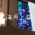 VRChatワールド紹介 海月と猫と サムネイル