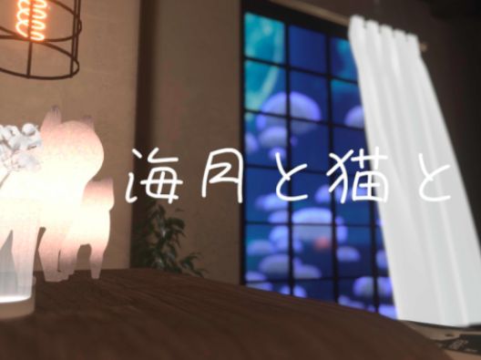 VRChatワールド紹介 海月と猫と サムネイル