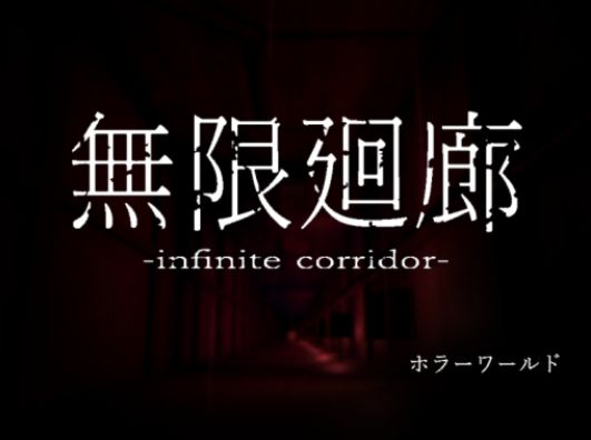 VRChatワールド紹介 無限廻廊-infinite corridor- サムネイル1
