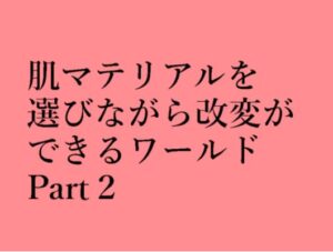VRChatワールド紹介 肌マテリアルを選びながら改変ができるワールドPart2 サムネイル