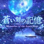 VRChatワールド紹介 蒼い刻の記憶 ～Memories of the Azure Hour～ サムネイル