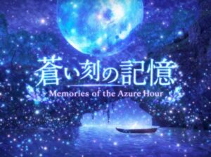 VRChatワールド紹介 蒼い刻の記憶 ～Memories of the Azure Hour～ サムネイル