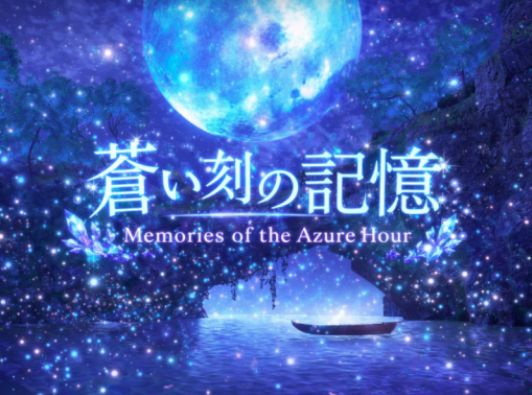 VRChatワールド紹介 蒼い刻の記憶 ～Memories of the Azure Hour～ サムネイル