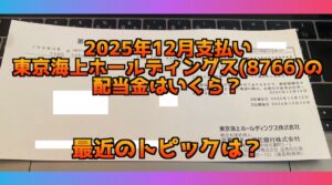 東京海上ホールディングスの配当金入金 2025年12月分