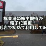 極楽湯の優待が電子化された！電子化後の入館方法は？稲毛店で実際に試してみたサムネイル