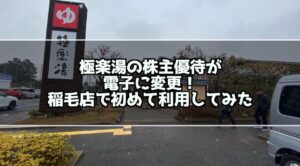 極楽湯の優待が電子化された！電子化後の入館方法は？稲毛店で実際に試してみたサムネイル