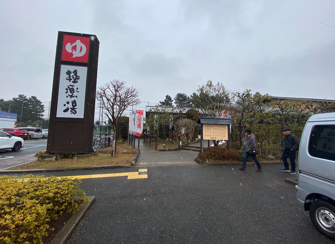 極楽湯の優待が電子化された！電子化後の入館方法は？稲毛店で実際に試してみた！