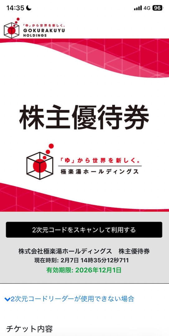 極楽湯の優待が電子化された！電子化後の入館方法は？稲毛店で実際に試してみた！2