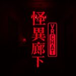 VRChatワールド紹介 22時の怪しい廊下 ［ Weird corridor at 22 o'clock ］ サムネイル