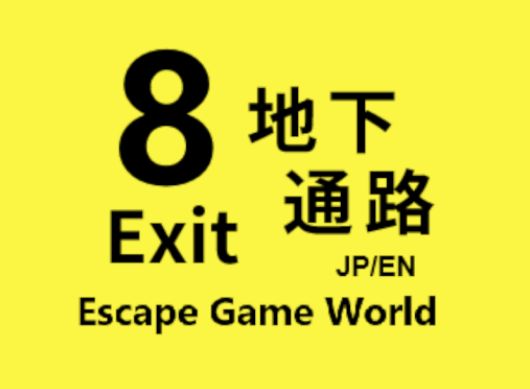 VRChatワールド紹介 8番地下通路 8 Exit Underground passage サムネイル