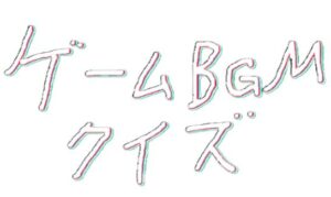 VRChatワールド紹介 GameMusicQuiz サムネイル