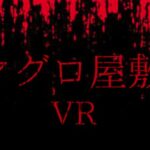 VRChatワールド紹介 マグロ屋敷2 MAGUROHaunted house2 サムネイル