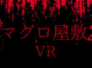 VRChatワールド紹介 マグロ屋敷2 MAGUROHaunted house2 サムネイル