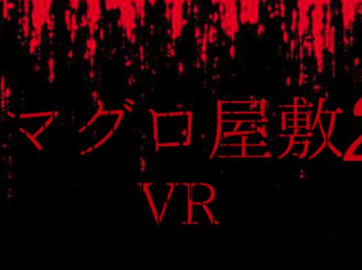 VRChatワールド紹介 マグロ屋敷2 MAGUROHaunted house2 サムネイル