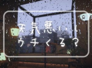 VRChatワールド紹介 天気悪いしウチくる？ サムネイル