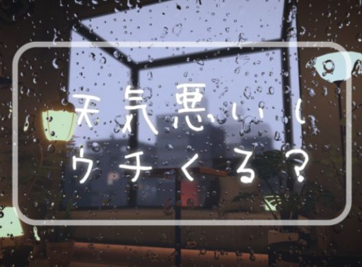 VRChatワールド紹介 天気悪いしウチくる？ サムネイル