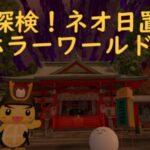 VRChatワールド紹介 探検！ネオ日置ホラーワールド サムネイル