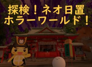 VRChatワールド紹介 探検！ネオ日置ホラーワールド サムネイル
