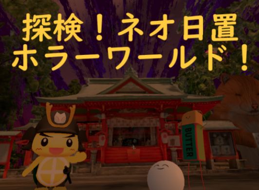 VRChatワールド紹介 探検！ネオ日置ホラーワールド サムネイル