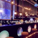 VRChatワールド紹介 ほしぞら珈琲店 ～銀河鉄道3 Charlotte's Luna Express サムネイル