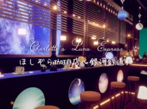 VRChatワールド紹介 ほしぞら珈琲店 ～銀河鉄道3 Charlotte's Luna Express サムネイル