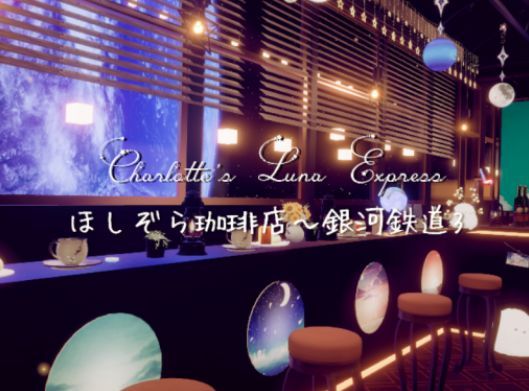 VRChatワールド紹介 ほしぞら珈琲店 ～銀河鉄道3 Charlotte's Luna Express サムネイル