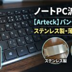 【レビュー！】Arteck 2.4G ワイヤレスキーボード購入 サムネイル