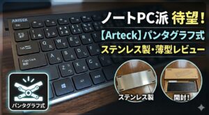 【レビュー！】Arteck 2.4G ワイヤレスキーボード購入 サムネイル
