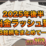 2025年 後半 配当金入金報告