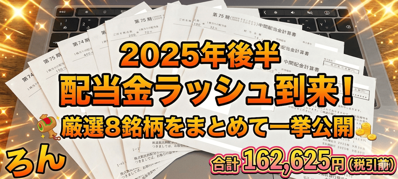 2025年 後半 配当金入金報告