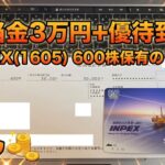 2025月12月 INPEX 株主優待、配当金入金