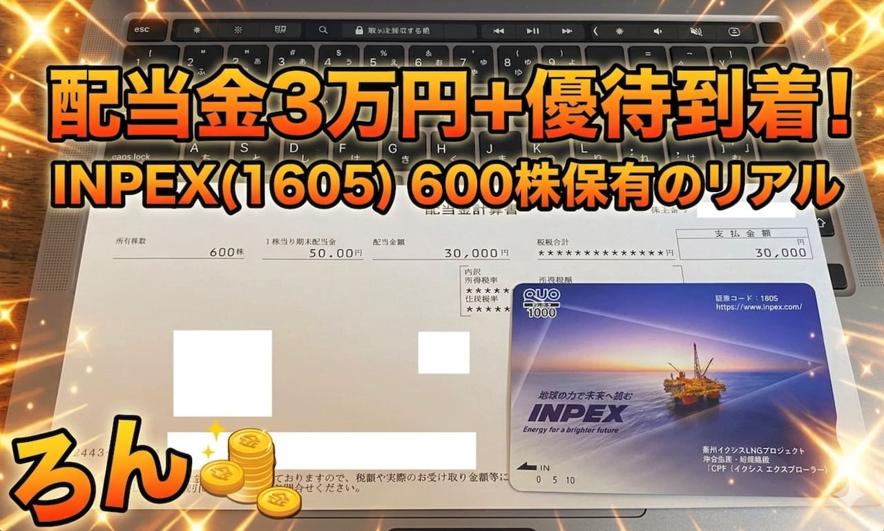2025月12月 INPEX 株主優待、配当金入金