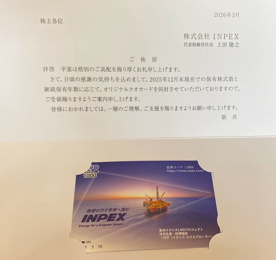 INPEX 株主優待 クオカード