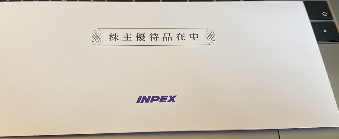 INPEX 株主優待のお知らせ