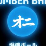 VRChatワールド紹介 【BOM】BOMBER BALL PVP - 爆弾ボール サムネイル