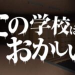 VRChatワールド紹介 この学校はおかしい サムネイル